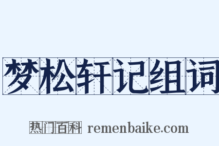 梦松轩记组词是什么意思的图片
